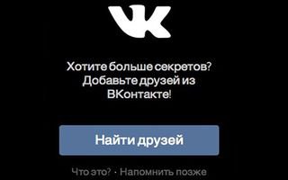 Сервис анонимных сообщений Secret и «Вконтакте»