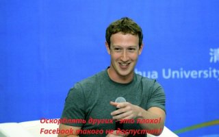 Facebook будет удалять украинские сообщения, содержащие оскорбления России