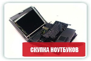 "Центр ноутбуков" - скупка и ремонт ноутбуков