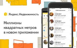 «Яндекс» запустил приложение для мобильных устройств по поиску недвижимости