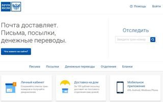 Запущен новый сайт «Почты России»