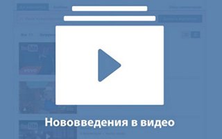 ВКонтакте запускает новую «партнерку» для видео