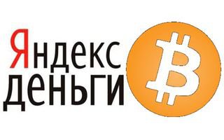 «Яндекс» не против интеграции биткоинов в систему «Яндекс.Денег»