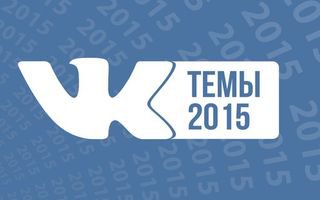 «ВКонтакте» рассказала о самых упоминаемых личностях и темах в 2015 году