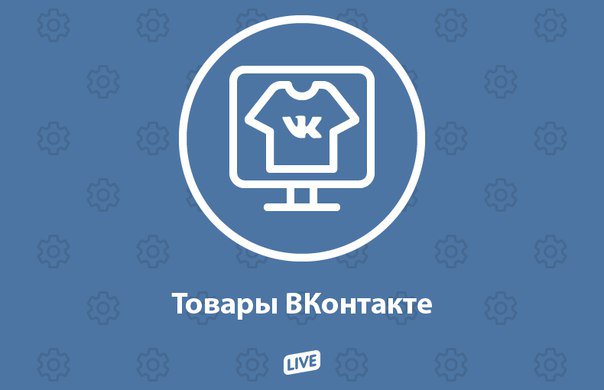 «Вконтакте» обзаведется собственным товарным агрегатором