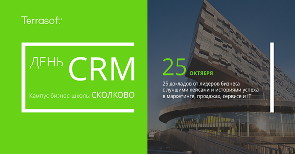 Terrasoft: День CRM 2016 будет проходить в Сколково