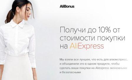Кэшбэк с Aliexpress от alibonus.com — возможность вернуть проценты с приобретенных вещей