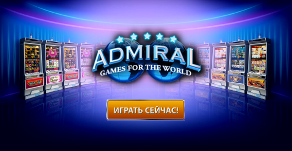 Игровые автоматы "Адмирал" - статус и качество